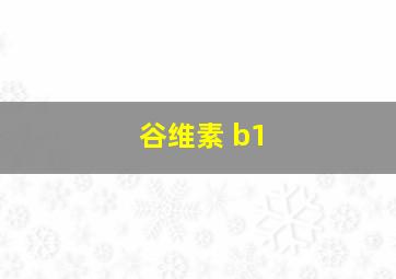 谷维素 b1